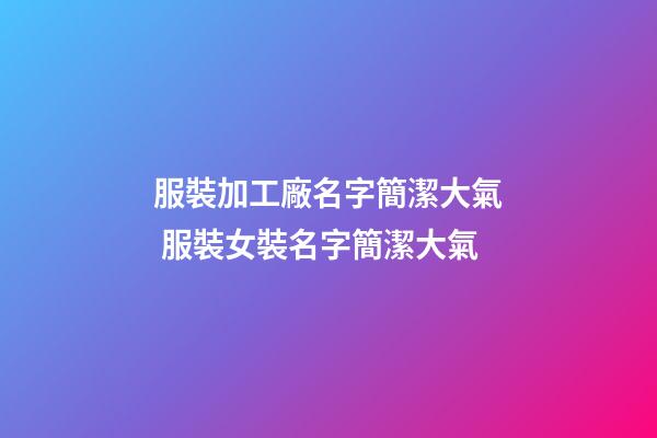 服裝加工廠名字簡潔大氣 服裝女裝名字簡潔大氣-第1張-公司起名-玄機派